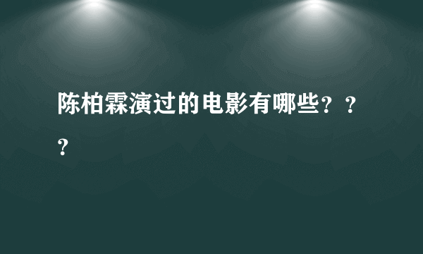 陈柏霖演过的电影有哪些？？？