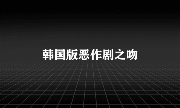 韩国版恶作剧之吻