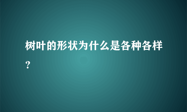 树叶的形状为什么是各种各样？