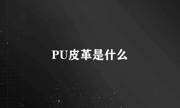 PU皮革是什么