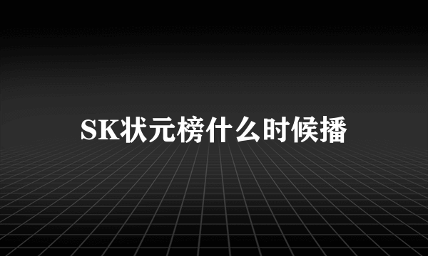 SK状元榜什么时候播