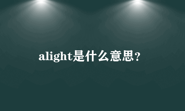 alight是什么意思？