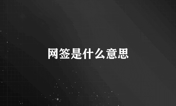 网签是什么意思