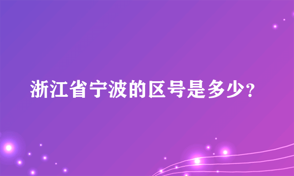 浙江省宁波的区号是多少？