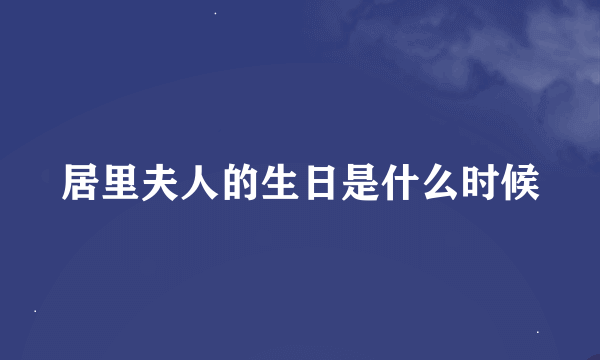 居里夫人的生日是什么时候