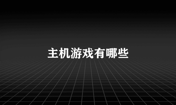 主机游戏有哪些