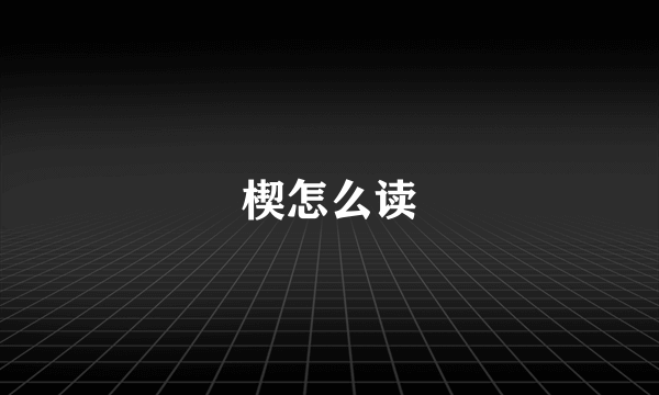 楔怎么读