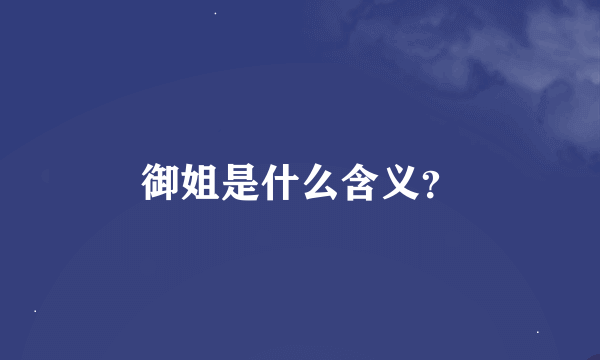 御姐是什么含义？