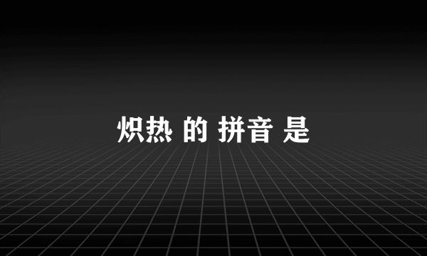 炽热 的 拼音 是