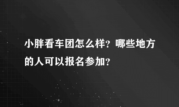 小胖看车团怎么样？哪些地方的人可以报名参加？