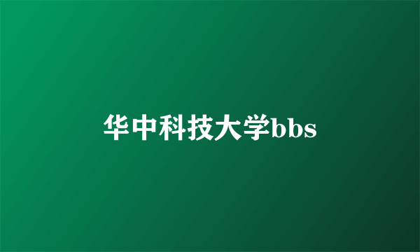 华中科技大学bbs