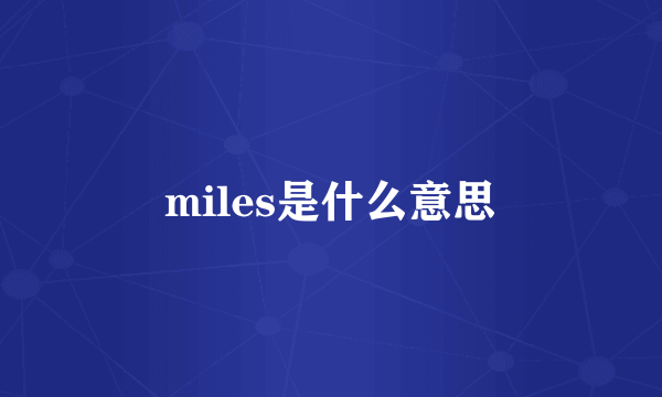 miles是什么意思