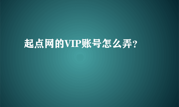 起点网的VIP账号怎么弄？