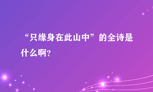 “只缘身在此山中”的全诗是什么啊？