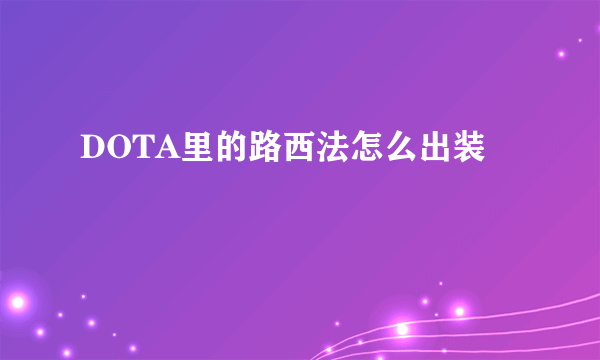 DOTA里的路西法怎么出装