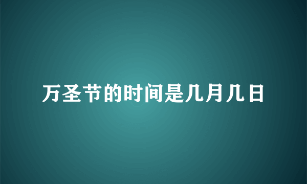 万圣节的时间是几月几日