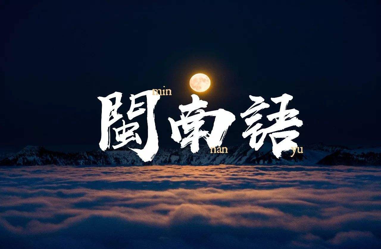 闽南语的