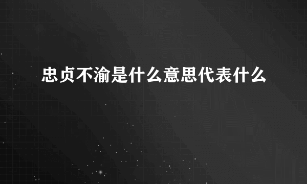 忠贞不渝是什么意思代表什么