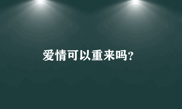 爱情可以重来吗？