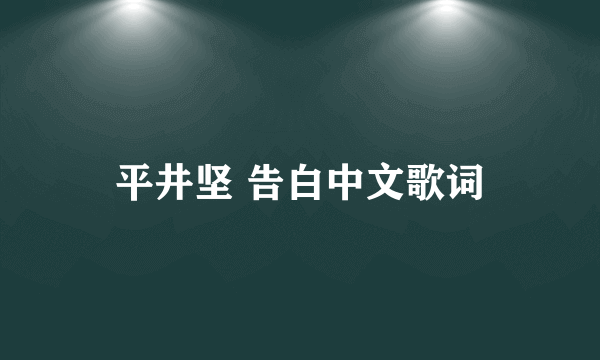 平井坚 告白中文歌词