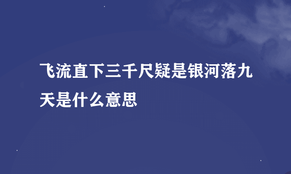 飞流直下三千尺疑是银河落九天是什么意思