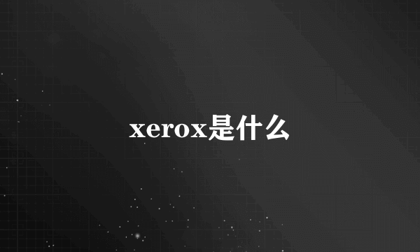 xerox是什么