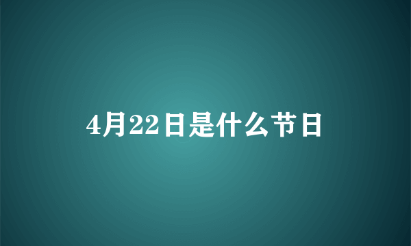 4月22日是什么节日