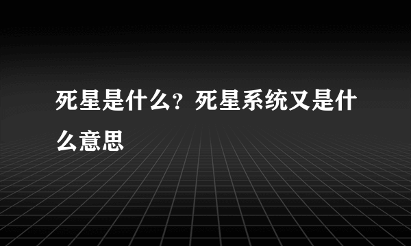 死星是什么？死星系统又是什么意思