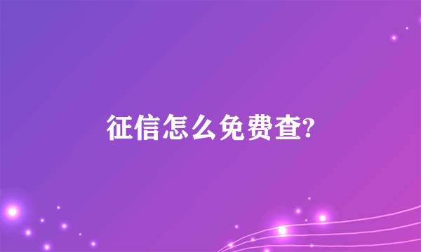 征信怎么免费查?