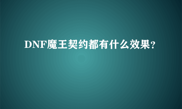 DNF魔王契约都有什么效果？