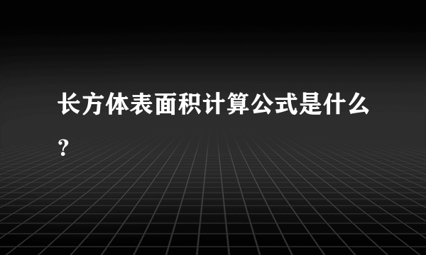 长方体表面积计算公式是什么？