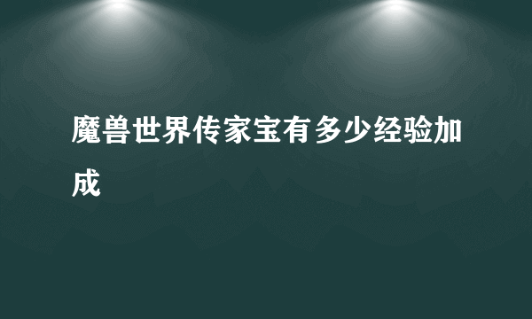 魔兽世界传家宝有多少经验加成