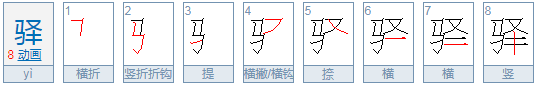 驿怎么读？