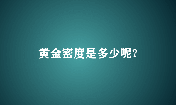 黄金密度是多少呢?