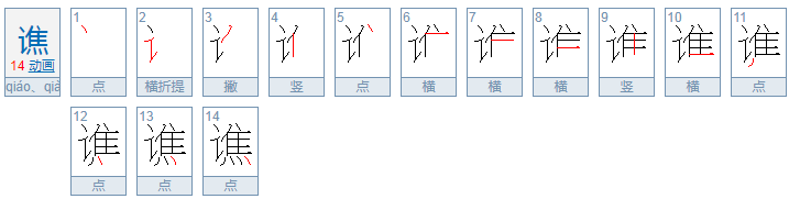 谯这个字怎么读