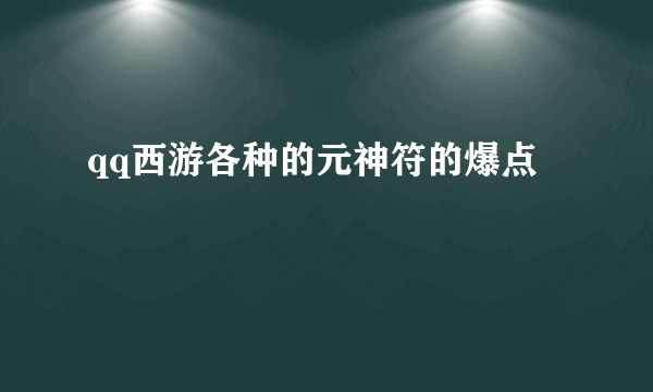 qq西游各种的元神符的爆点