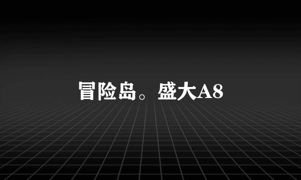 冒险岛。盛大A8