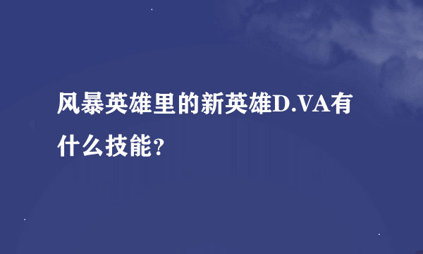 风暴英雄里的新英雄D.VA有什么技能？