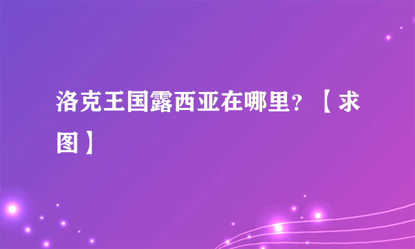 洛克王国露西亚在哪里？【求图】