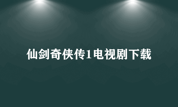 仙剑奇侠传1电视剧下载