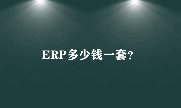 ERP多少钱一套？