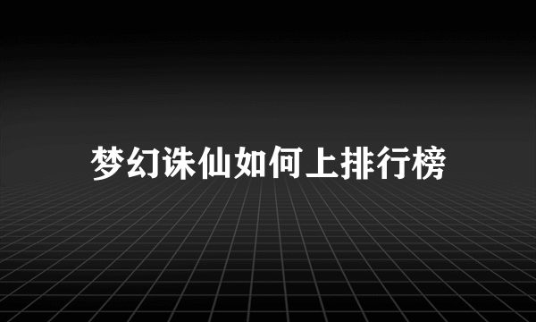 梦幻诛仙如何上排行榜