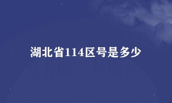 湖北省114区号是多少