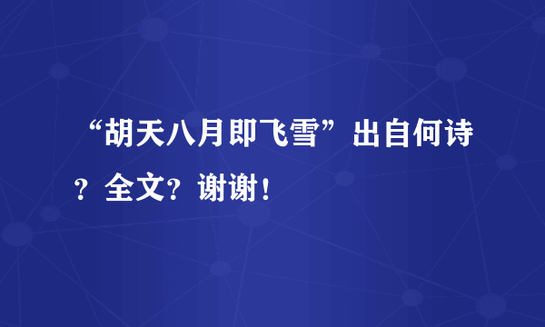 “胡天八月即飞雪”出自何诗？全文？谢谢！