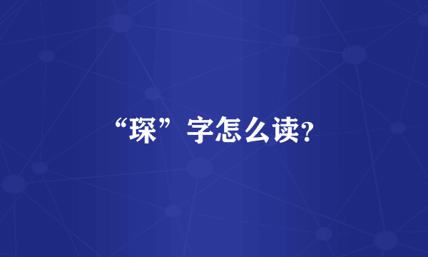 “琛”字怎么读？