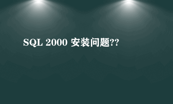 SQL 2000 安装问题??