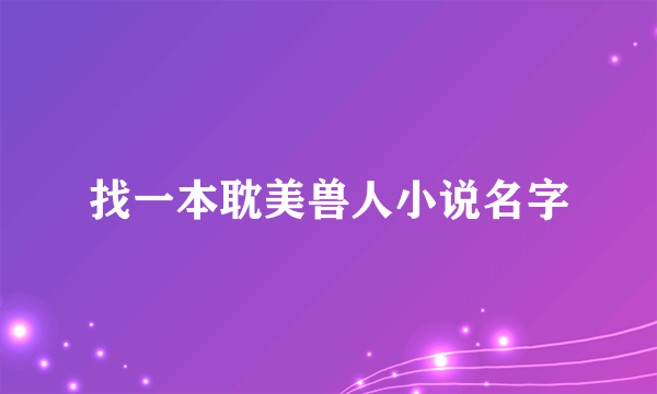 找一本耽美兽人小说名字