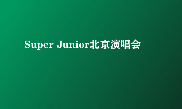 Super Junior北京演唱会