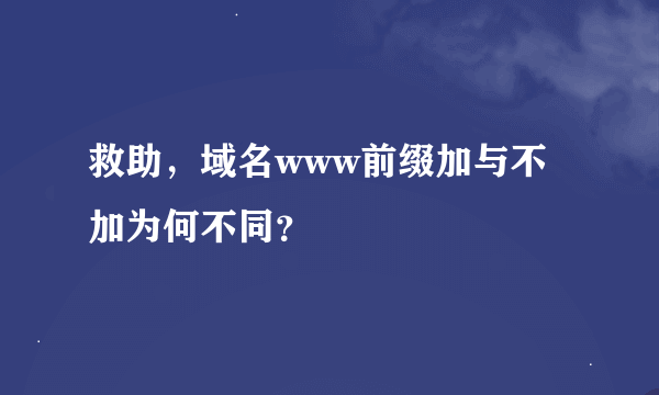 救助，域名www前缀加与不加为何不同？