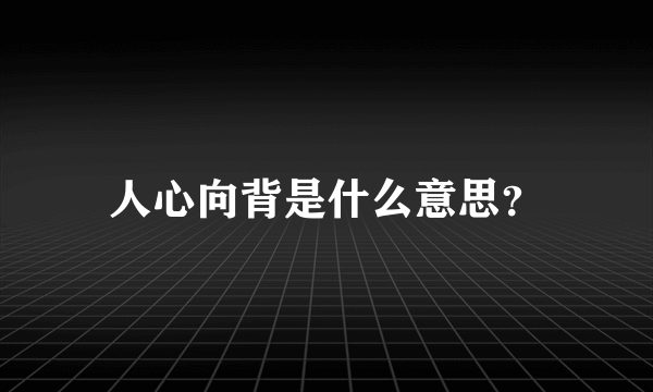 人心向背是什么意思？